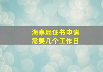 海事局证书申请需要几个工作日