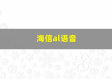 海信al语音