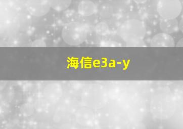 海信e3a-y