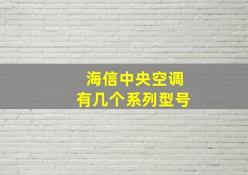 海信中央空调有几个系列型号