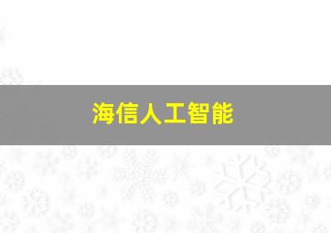 海信人工智能