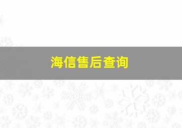 海信售后查询