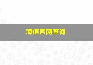 海信官网查询