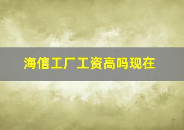 海信工厂工资高吗现在