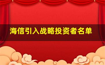 海信引入战略投资者名单