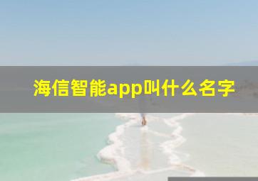 海信智能app叫什么名字