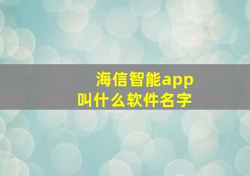 海信智能app叫什么软件名字