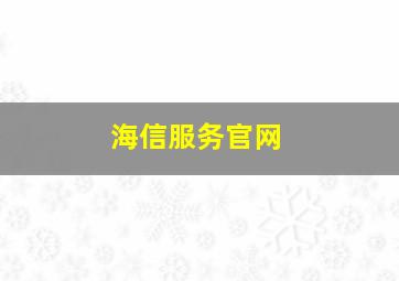 海信服务官网