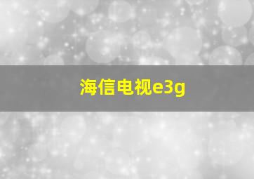 海信电视e3g