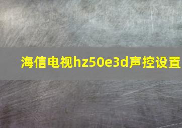 海信电视hz50e3d声控设置