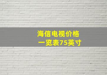 海信电视价格一览表75英寸