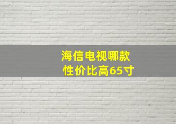 海信电视哪款性价比高65寸