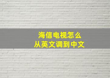 海信电视怎么从英文调到中文