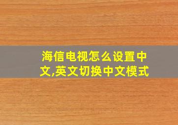 海信电视怎么设置中文,英文切换中文模式