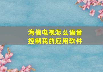 海信电视怎么语音控制我的应用软件