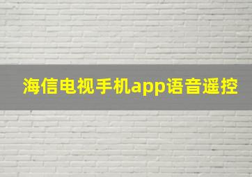 海信电视手机app语音遥控