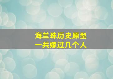 海兰珠历史原型一共嫁过几个人