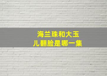 海兰珠和大玉儿翻脸是哪一集