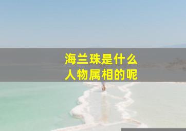 海兰珠是什么人物属相的呢