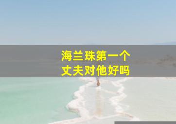 海兰珠第一个丈夫对他好吗