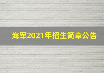 海军2021年招生简章公告