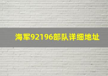 海军92196部队详细地址