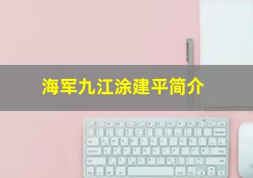 海军九江涂建平简介