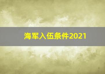 海军入伍条件2021