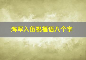 海军入伍祝福语八个字