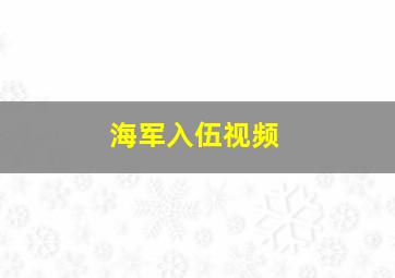 海军入伍视频