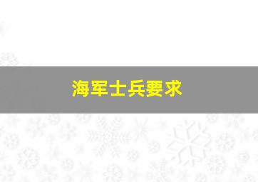 海军士兵要求