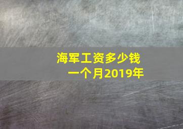 海军工资多少钱一个月2019年