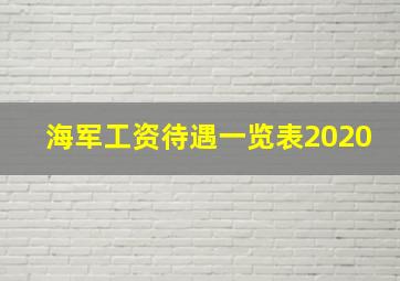 海军工资待遇一览表2020