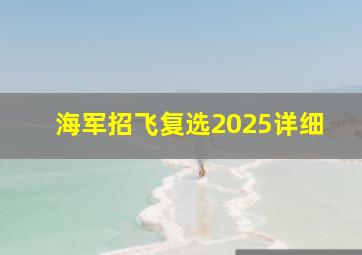 海军招飞复选2025详细