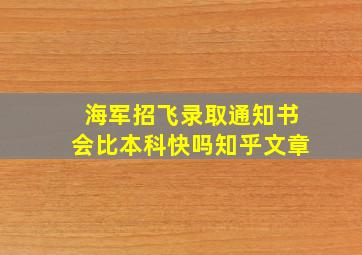 海军招飞录取通知书会比本科快吗知乎文章