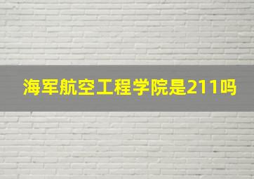 海军航空工程学院是211吗