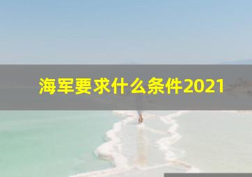 海军要求什么条件2021