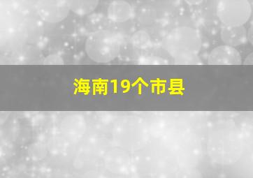 海南19个市县