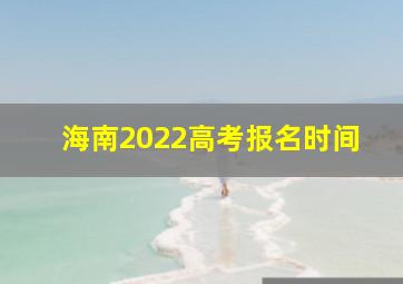 海南2022高考报名时间