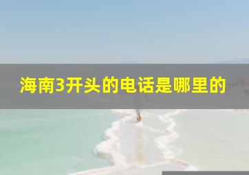 海南3开头的电话是哪里的