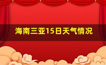 海南三亚15日天气情况