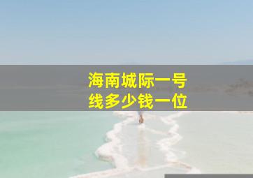 海南城际一号线多少钱一位