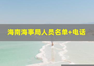 海南海事局人员名单+电话