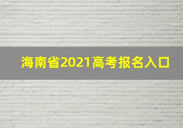 海南省2021高考报名入口