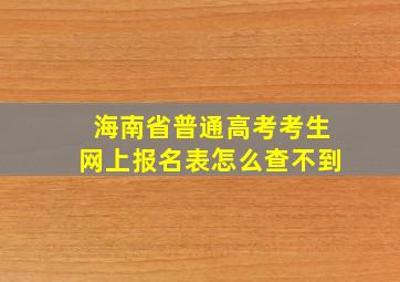 海南省普通高考考生网上报名表怎么查不到