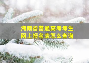 海南省普通高考考生网上报名表怎么查询