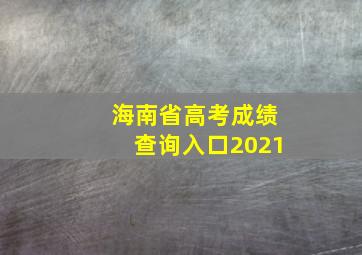 海南省高考成绩查询入口2021