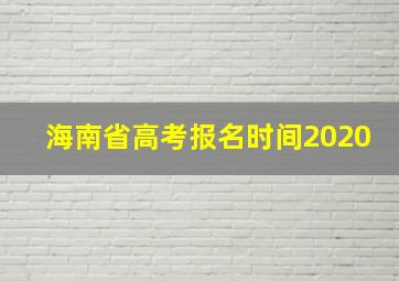 海南省高考报名时间2020