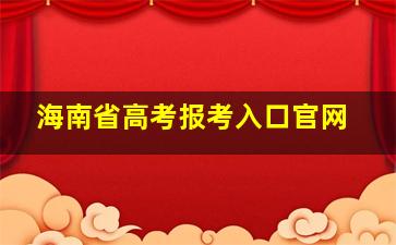 海南省高考报考入口官网