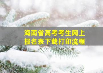 海南省高考考生网上报名表下载打印流程